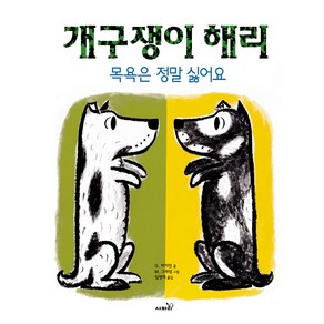 개구쟁이해리 : 목욕은정말싫어요, 사파리