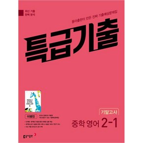 특급기출 중학 영어 2-1 기말고사 동아 이병민 (2024년)