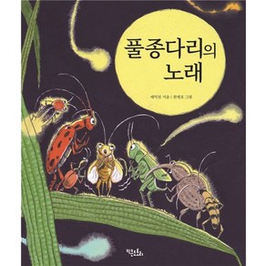 풀종다리의 노래, 키큰도토리