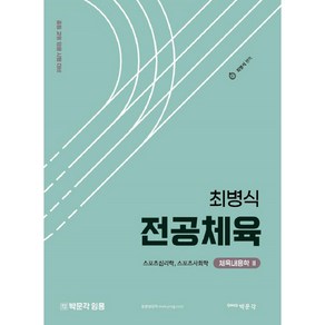 최병식 전공체육 체육내용학 II 스포츠심리학 스포츠사회학, 박문각