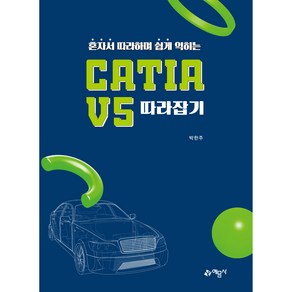 혼자서 따라하며 쉽게 익히는 CATIA V5 따라잡기 개정2판