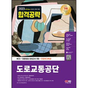 2023 All New 도로교통공단 NCS + 최종점검 모의고사 5회 + 무료NCS특강, 시대고시기획