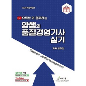 2023 유튜브와 함께하는 양쌤의 품질경영기사 실기, 이나무