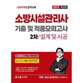 2023 소방시설관리사 기출 및 적중모의고사 : 2차 실기 설계 및 시공, 에스지피엔이