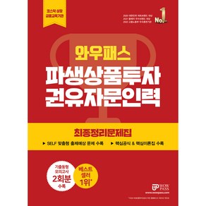 2023 파생상품투자 권유자문인력 최종정리문제집, 와우패스