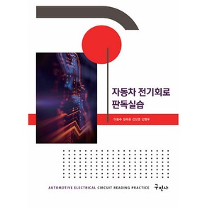 자동차 전기회로 판독실습, 구민사, 이용주, 정주윤, 김상영, 김병우