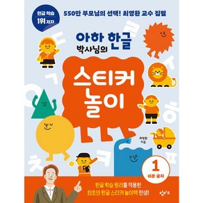 아하 한글 박사님의 스티커 놀이, 창비교육, 1권