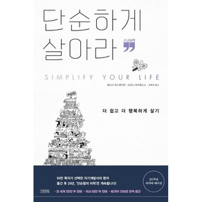 단순하게 살아라(큰글자책), 김영사, 베르너 티키 퀴스텐마허, 로타르 자이베르트