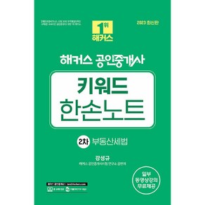 2023 해커스 공인중개사 키워드 한손노트 2차 부동산세법, 해커스공인중개사