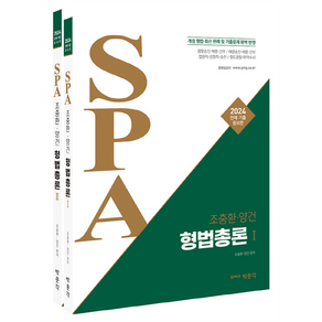 2024 조충환 양건 SPA 형법총론 판례 기출증보판 전 2권 세트