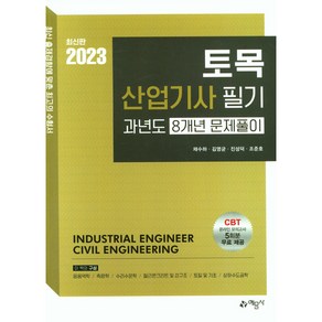 2023 토목산업기사 필기 과년도 8개년 문제풀이, 예문사