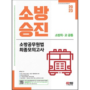 2023 소방승진 소방공무원법 최종모의고사, 시대고시기획