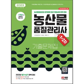 2023 농산물품질관리사 1차 + 2차 기출문제집