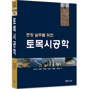 2023 현장 실무를 위한 토목시공학 개정판, 한솔아카데미, 남기천, 김상환, 유광호, 강보순, 김종민, 최준성