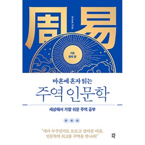 마흔에 혼자 읽는 주역 인문학 기초 원리 편