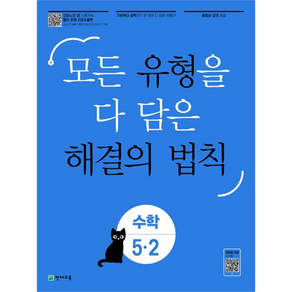 유형 해결의 법칙 초등 수학 5-2(2024):모든 유형을 다 담은, 천재교육, 초등5학년