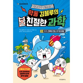 악동 김블루의 친절한 과학 3 지구 전류와 전압 대기와 해양, 위즈덤하우스, 3권