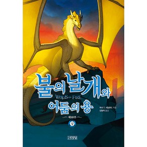 불의 날개와 어둠의 용 상, 10권, 김영사