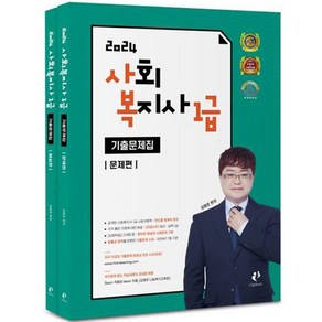 2024 사회복지사1급 기출문제집 문제편 + 해설편 세트 전 2권, 나눔북