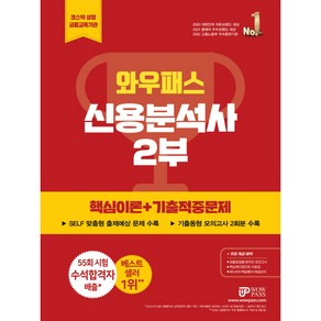 2023 신용분석사 2부 핵심이론+기출적중문제, 와우패스