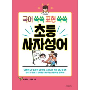 국어 쑥쑥 표현 쑥쑥 초등 사자성어, 위즈덤하우스