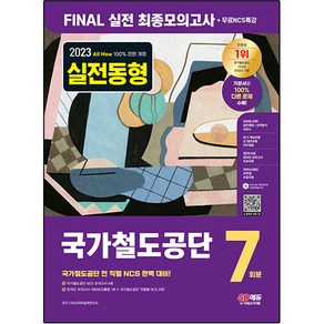 2023 All New 국가철도공단 NCS FINAL 실전 최종모의고사 7회분 + 무료NCS특강