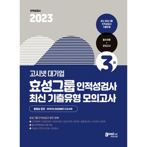 2023 고시넷 효성그룹 인적성검사 최신기출유형 모의고사 + 필수이론 인성검사 면접가이드