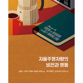 자율주행차량의 비전과 행동, 에이콘출판사