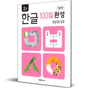 1일 1장 한글 100일 완성