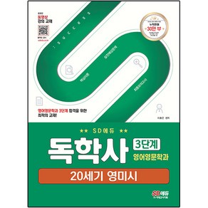 SD에듀 독학사 영어영문학과 3단계 20세기 영미시