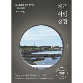 제주 여행 참견