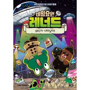 비밀요원 레너드 15 UFO가 나타났다!, 15권, 아울북