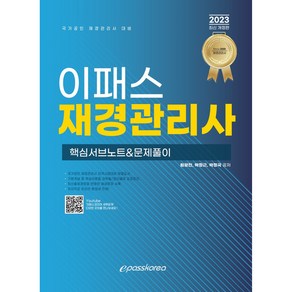 2023 재경관리사 핵심서브노트 & 문제풀이