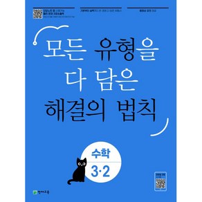 유형 해결의 법칙 초등 수학 3-2(2024):모든 유형을 다 담은