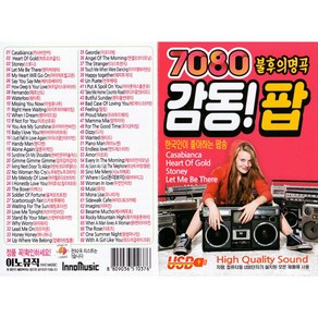 이노뮤직 7080 불후의 명곡 감동 팝, 1USB