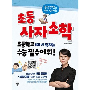 초등 사자소학 : 초등학교 때 시작하는 수능 필수어휘