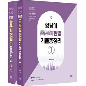 2023 황남기 공무원 헌법 기출총정리 1 + 2 세트 전 2권