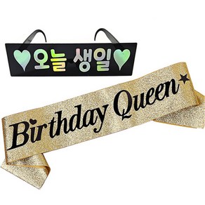 조이파티 생일 안경 오늘 생일 + 생일 어깨띠 세트, 블랙(안경), 글리터 골드(어깨띠), 1세트