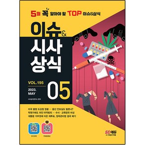 2023 이슈 & 시사상식 5월호 + 오디오북 + 무료동영상, 시대고시기획