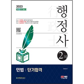 2023 행정사 2차 민법 단기합격, 시대고시기획