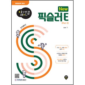 아는 만큼 재미있는 New 픽슬러 E, 시대인