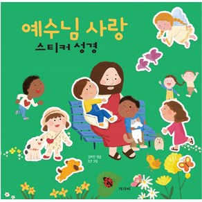 예수님 사랑 스티커 성경