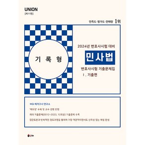 2024 UNION 변호사시험 민사법 기록형 기출문제집 1.기출편 제11판