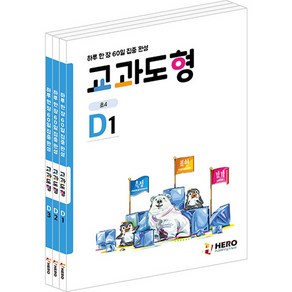 하루 한 장 60일 집중 완성 교과도형 D1~D3권 세트 전 3권