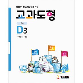 하루 한 장 60일 집중 완성 교과도형 D3 사각형과 다각형