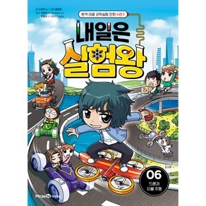 내일은 실험왕 시즌2 : 드론과 자율 주행