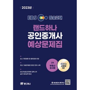 2023 EBS 랜드하나 공인중개사 예상문제집 2차 부동산공시법