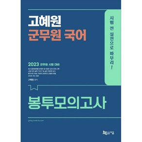 2023 고혜원 군무원 국어 봉투모의고사, 지금