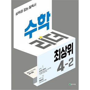 수학리더 최상위 초등 4-2