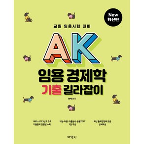 AK 임용 경제학 기출 길라잡이, 박영사